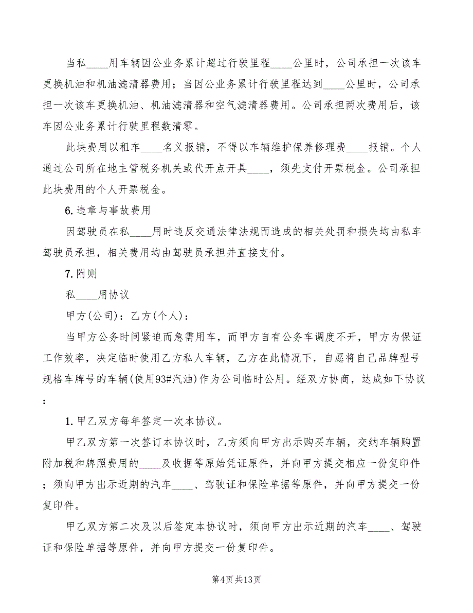 车辆管理及私车公用补助制度范文(3篇)_第4页