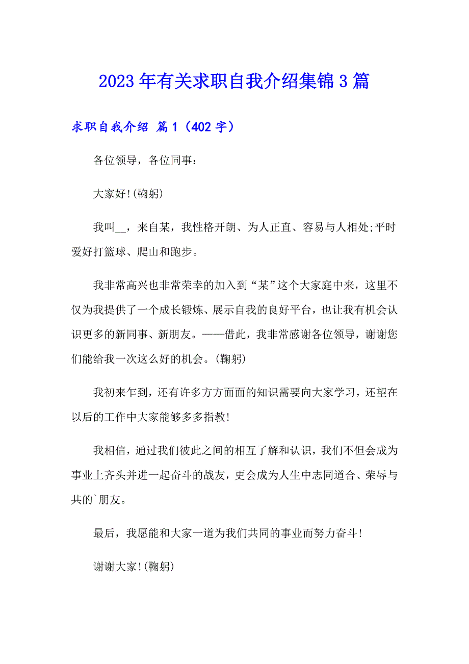 2023年有关求职自我介绍集锦3篇_第1页