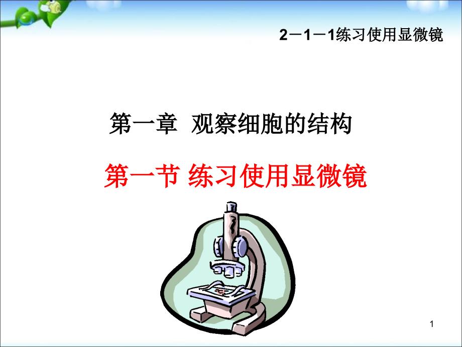 练习使用显微镜ppt课件_第1页