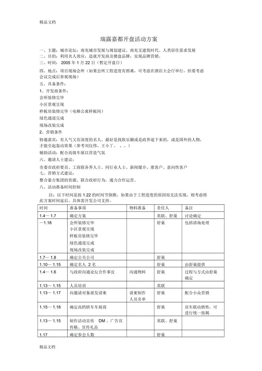 某楼盘开盘活动方案一说课材料_第1页