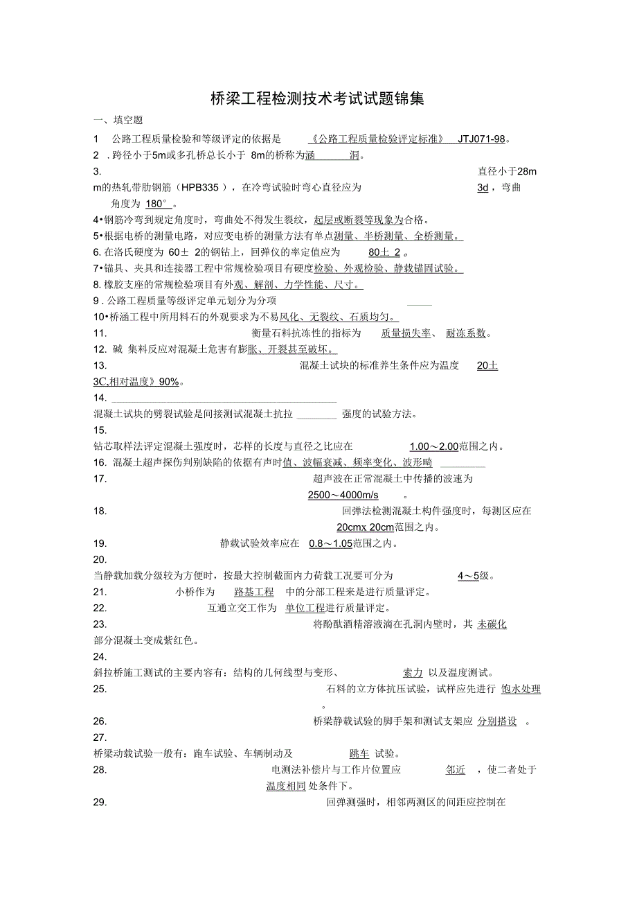 桥梁工程检测技术考试试题锦集讲课讲稿_第1页