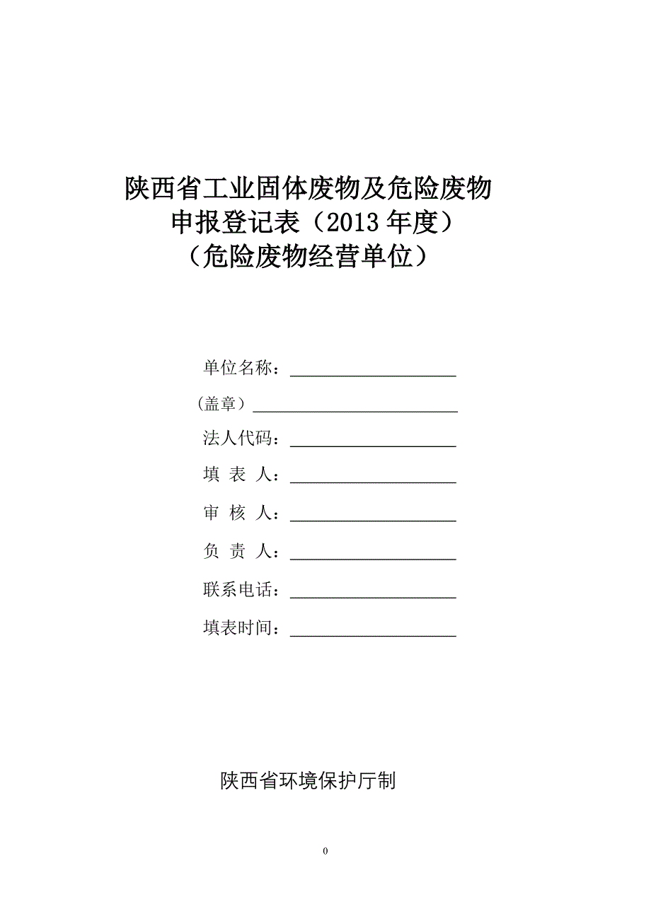 陕西省工业固体废物及危险废物_第1页