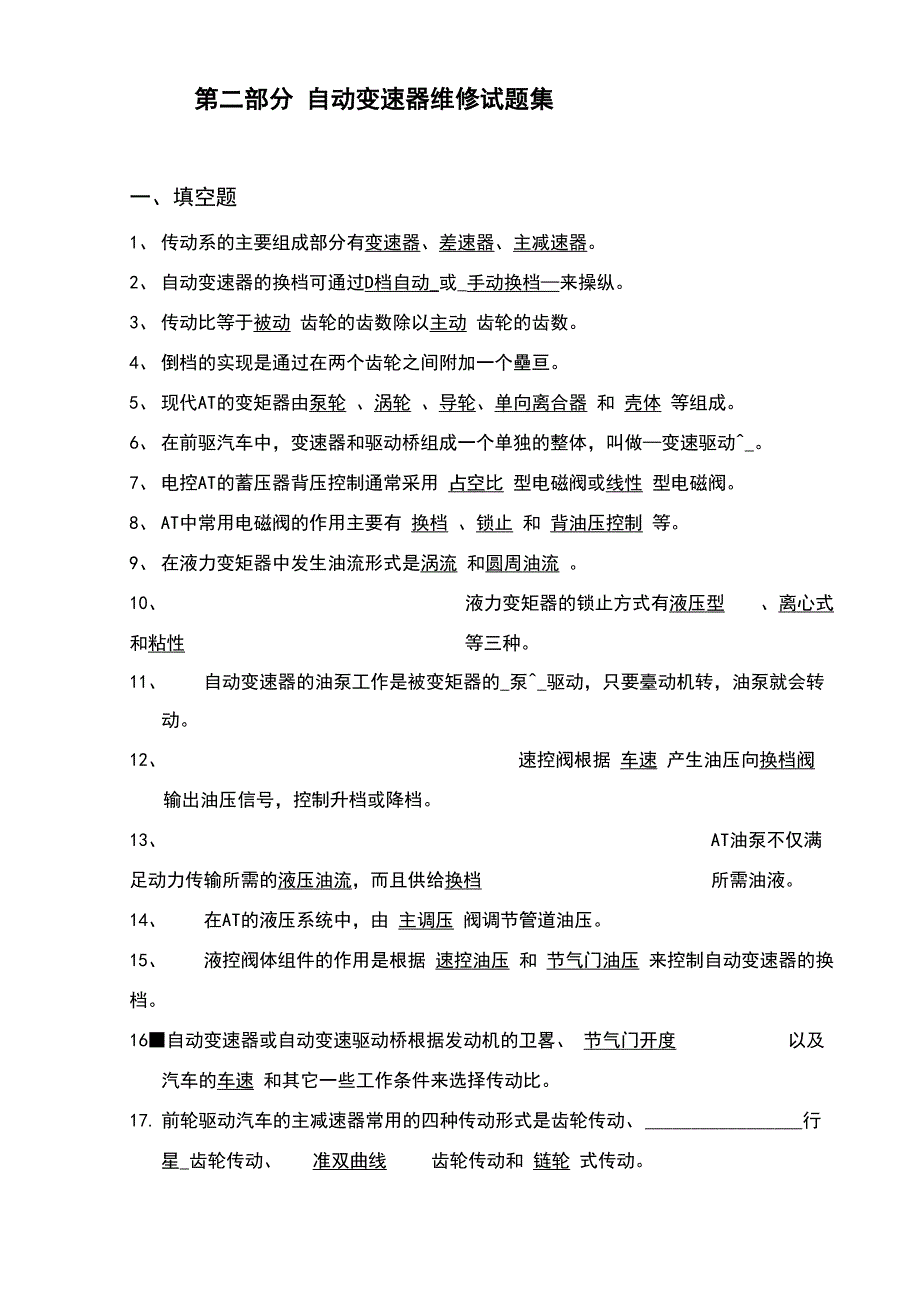 自动变速器维修试题集答案_第1页