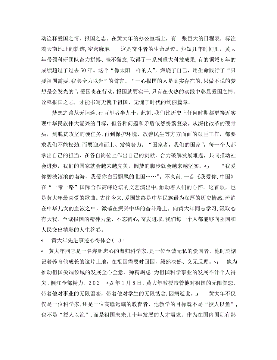 时代楷模黄大年先进事迹心得体会2篇_第2页