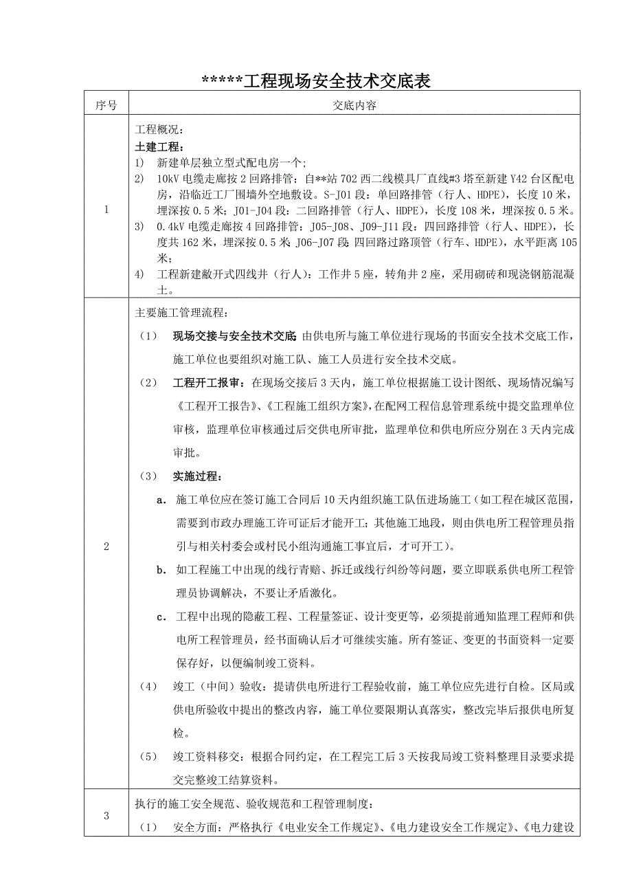 安全技术交底.doc_第2页