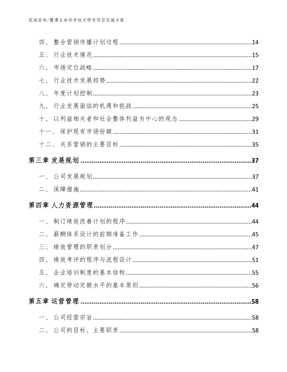 鹰潭生命科学技术研发项目实施方案【模板】_第3页