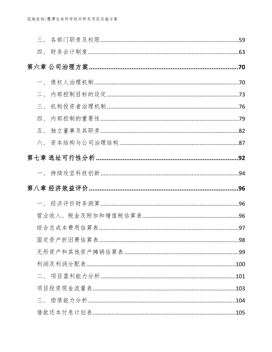 鹰潭生命科学技术研发项目实施方案【模板】_第4页