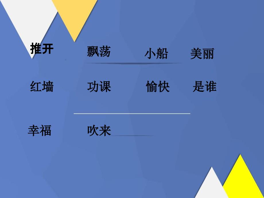 一年级语文下册阅读二让我们荡起双浆教学课件教科版教科版小学一年级下册语文课件_第2页