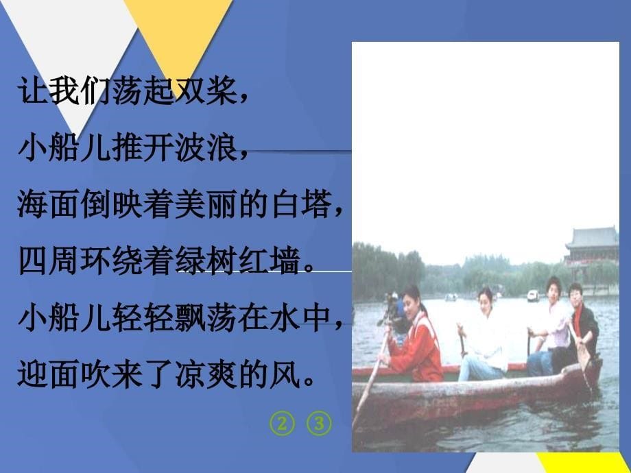 一年级语文下册阅读二让我们荡起双浆教学课件教科版教科版小学一年级下册语文课件_第5页