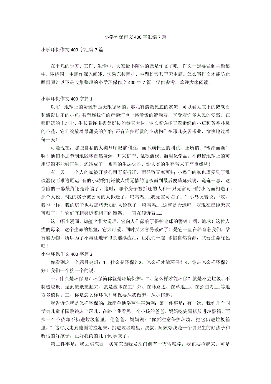 小学环保作文400字汇编7篇_第1页