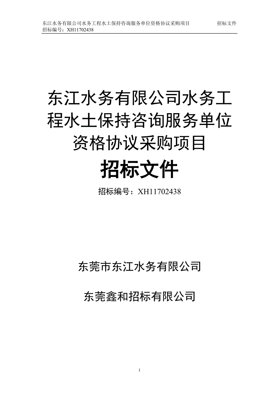 东江水务有限公司水务工程水土保持咨询服务单位资格协议采_第1页