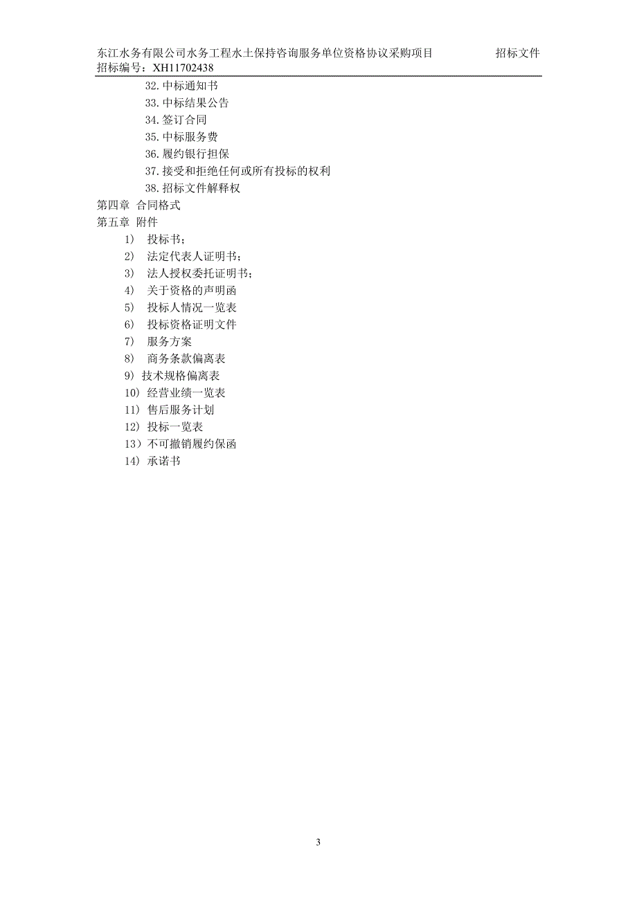 东江水务有限公司水务工程水土保持咨询服务单位资格协议采_第3页