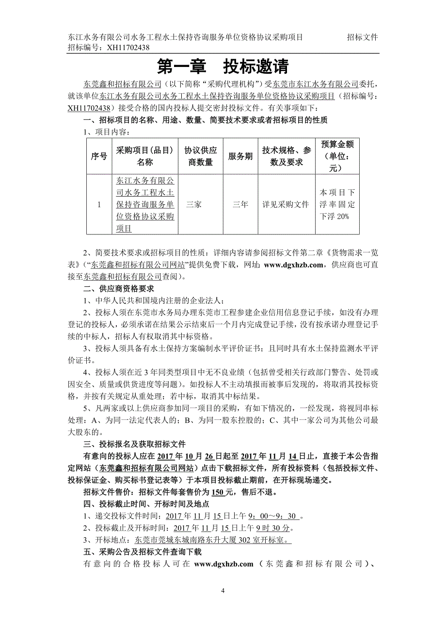 东江水务有限公司水务工程水土保持咨询服务单位资格协议采_第4页