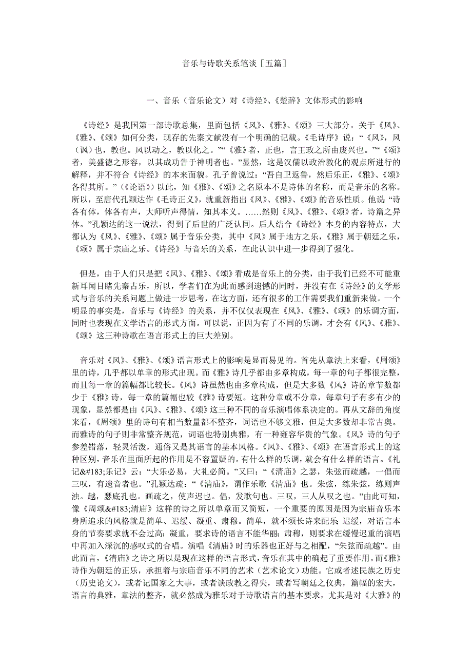 音乐论文音乐与诗歌关系笔谈五篇_第1页