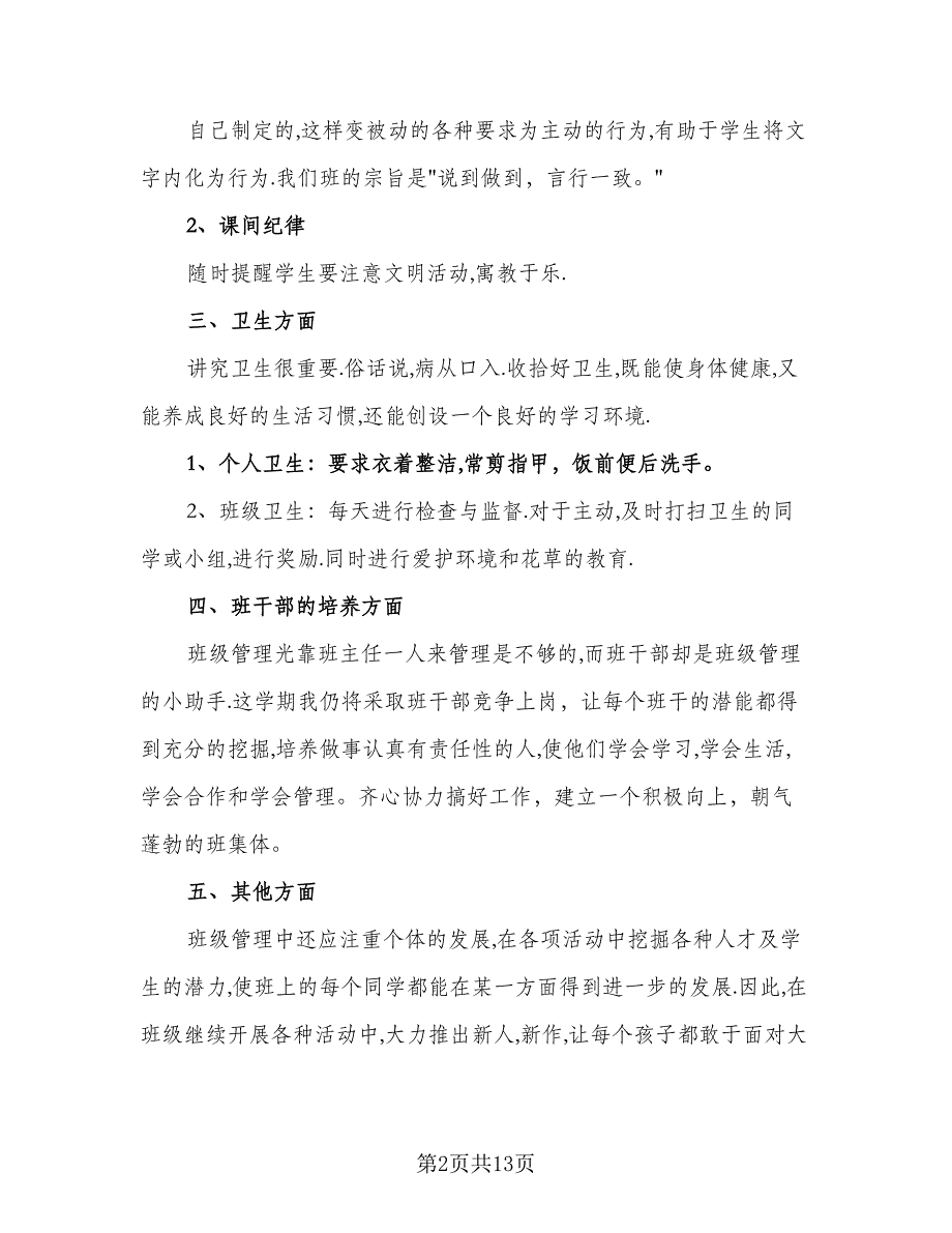 2023小学班二年级班主任工作计划样本（四篇）.doc_第2页