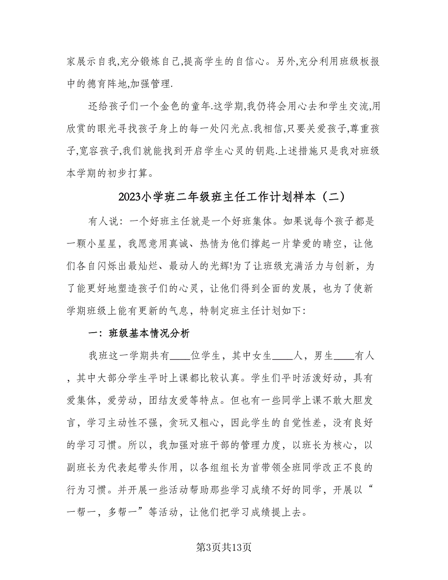 2023小学班二年级班主任工作计划样本（四篇）.doc_第3页