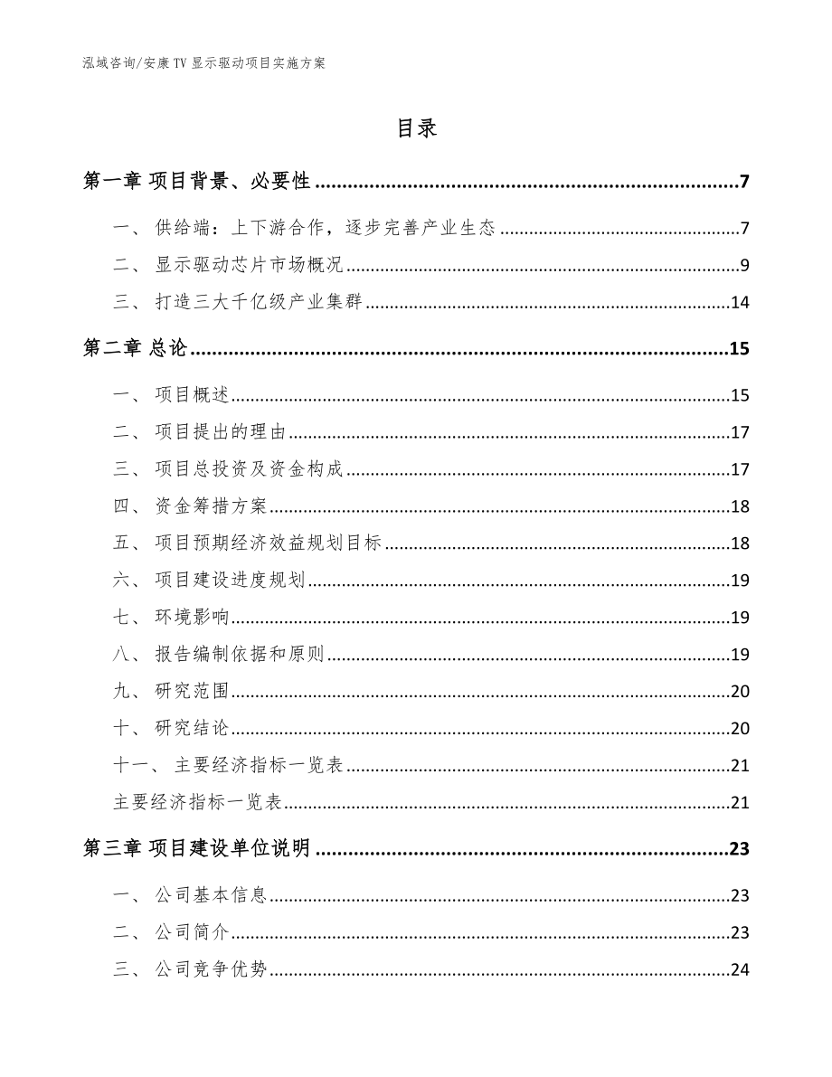 安康TV显示驱动项目实施方案（模板范本）_第1页