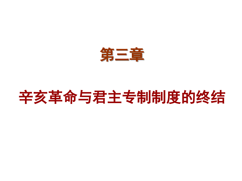 近代史辛亥革命与君主专制制度的终结课件_第1页