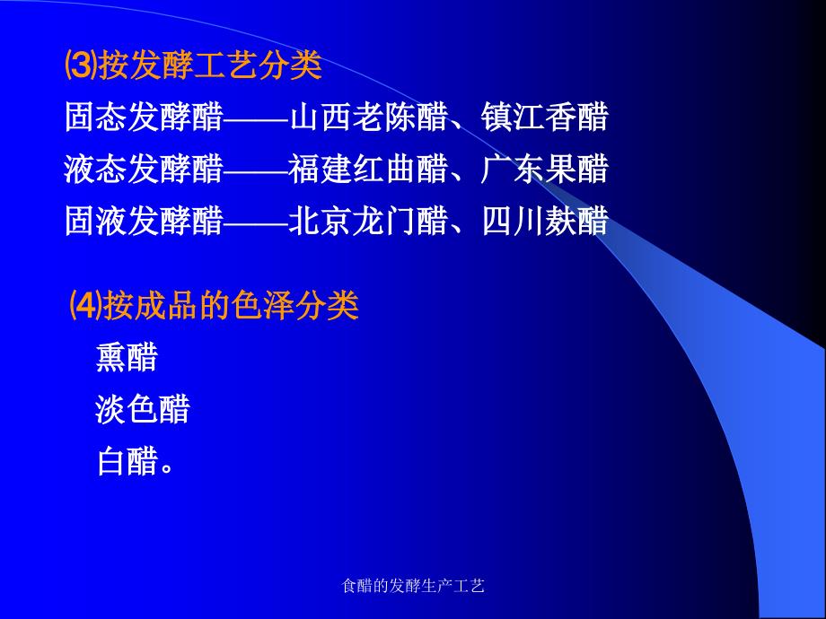 食醋的发酵生产工艺课件_第4页