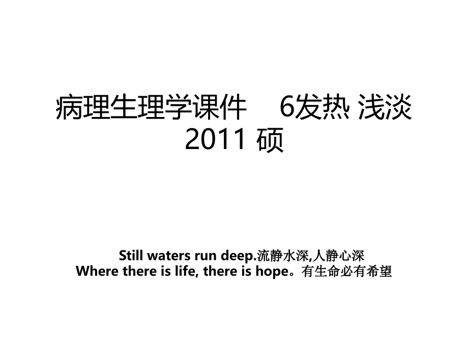 病理生理学课件6发热 浅淡2011 硕_第1页