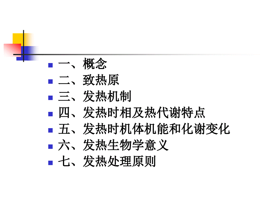 病理生理学课件6发热 浅淡2011 硕_第2页