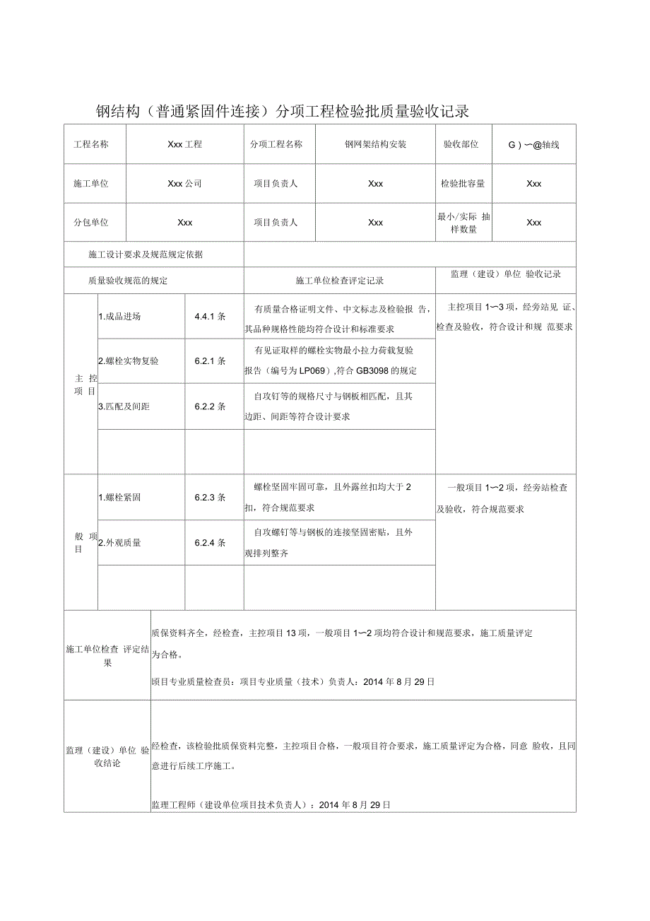 钢结构(普通紧固件连接)分项工程检验批质量验收记录_第1页
