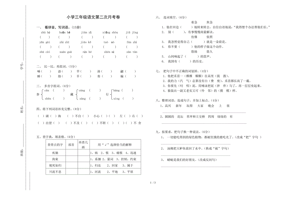 小学三年级语文第三次月考卷及答案_第1页