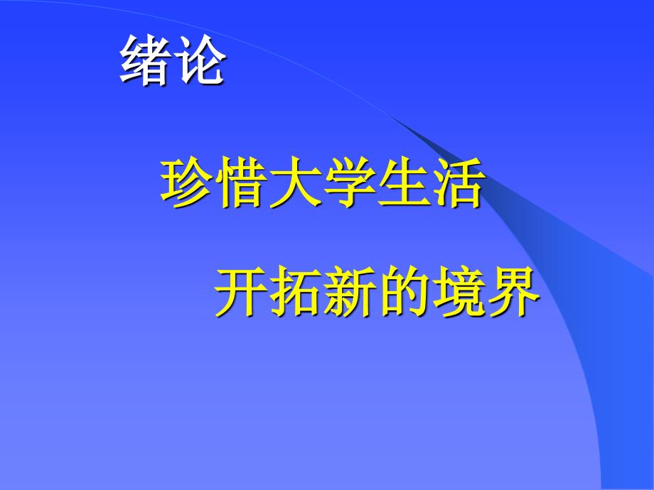 绪论珍惜大学生活开拓新的境界_第1页