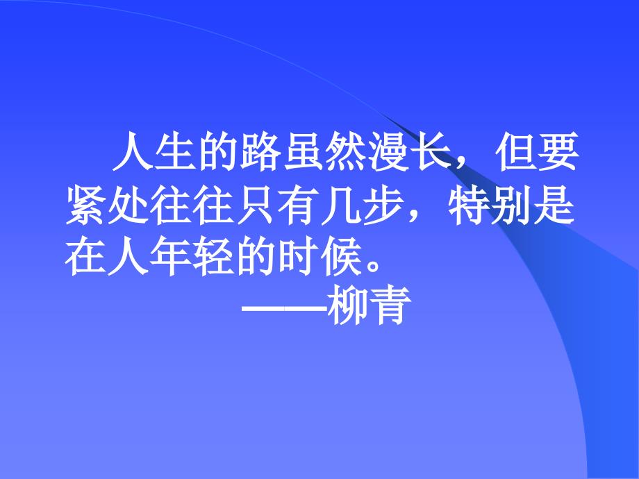 绪论珍惜大学生活开拓新的境界_第2页