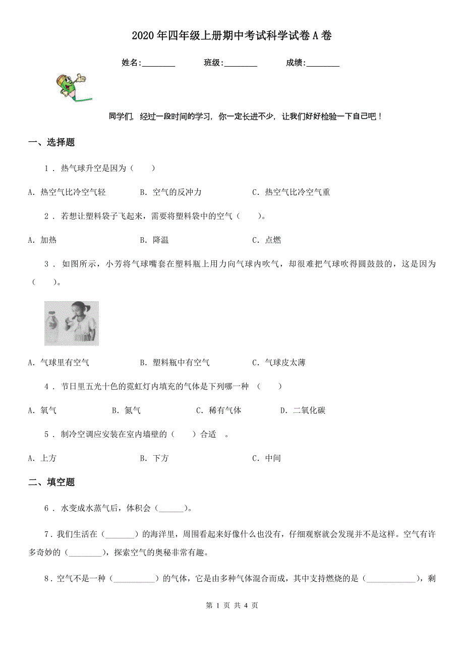 2020年四年级上册期中考试科学试卷A卷_第1页