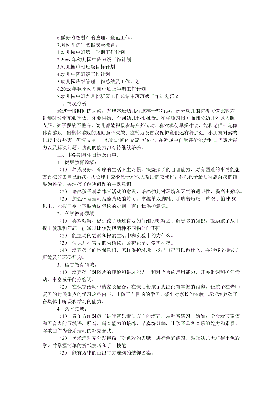 中班班级工作计划_第4页