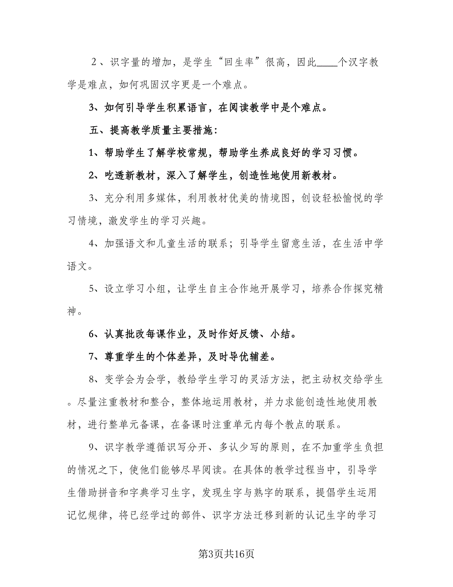 一年级上学期语文教学工作计划范本（4篇）_第3页