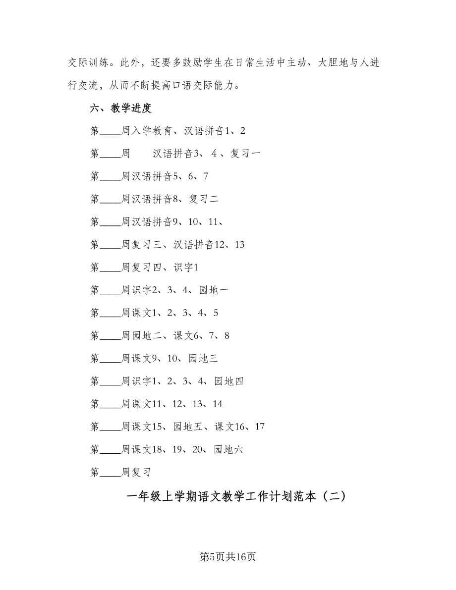 一年级上学期语文教学工作计划范本（4篇）_第5页