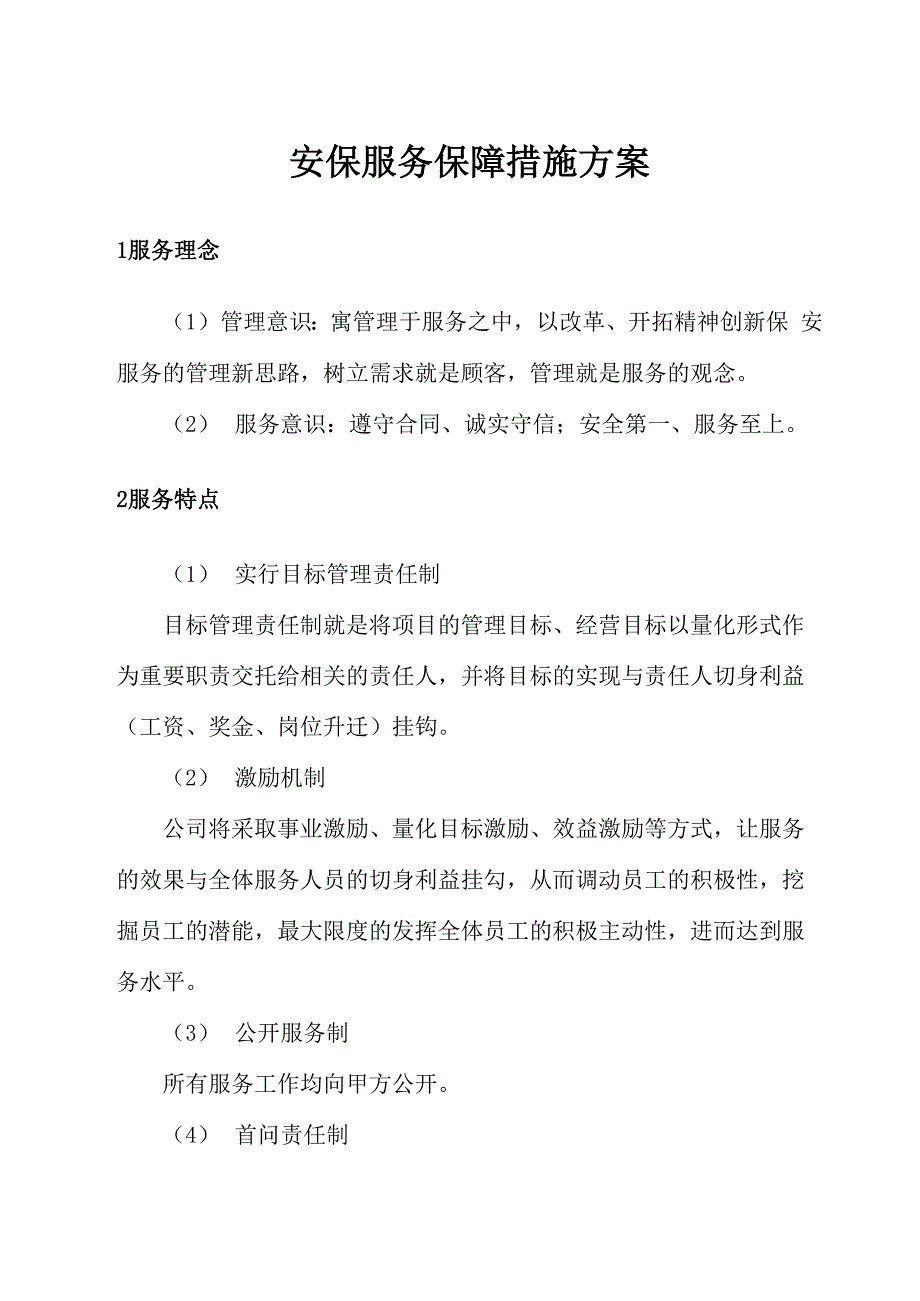 安保服务保障措施方案_第1页