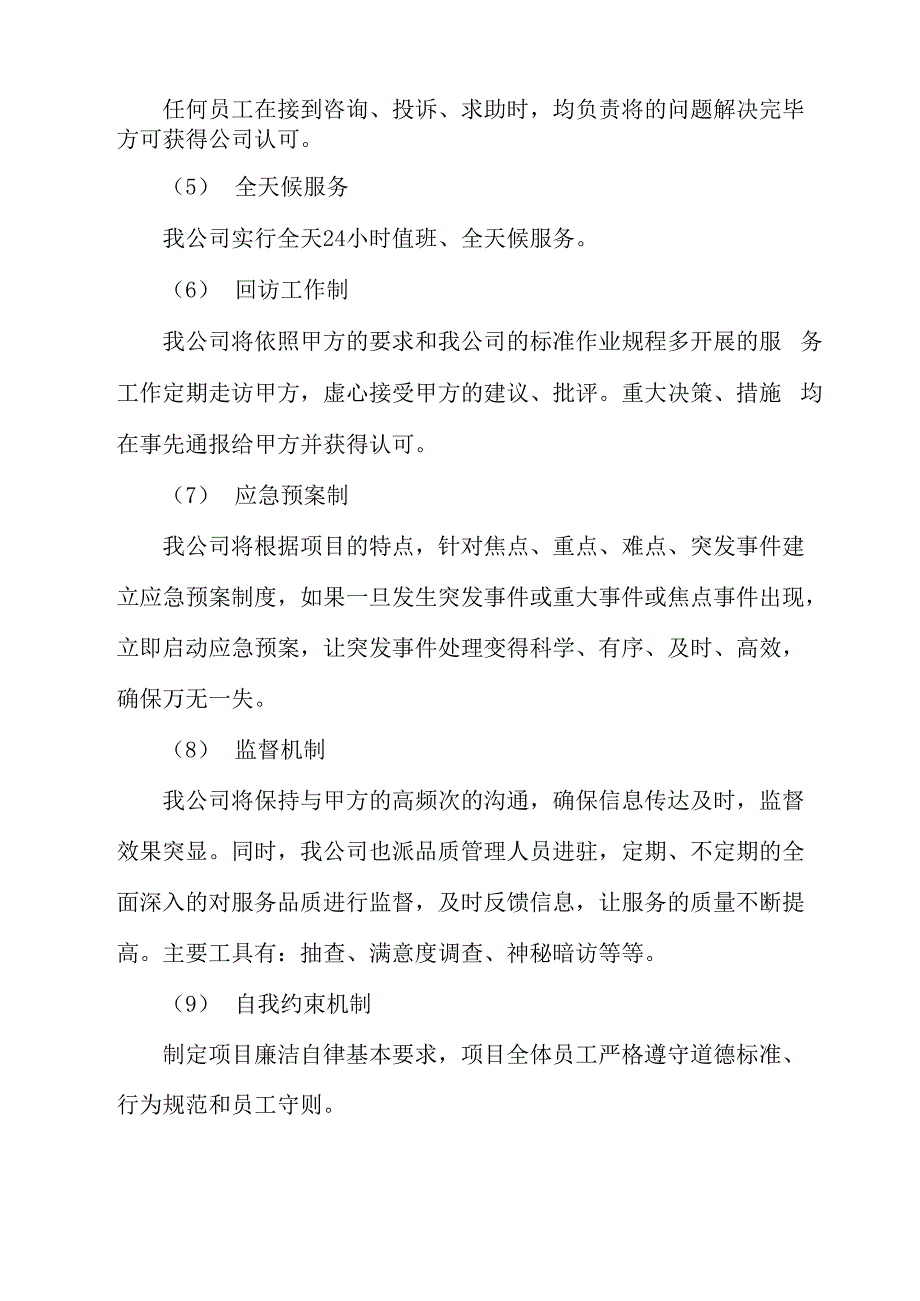 安保服务保障措施方案_第2页