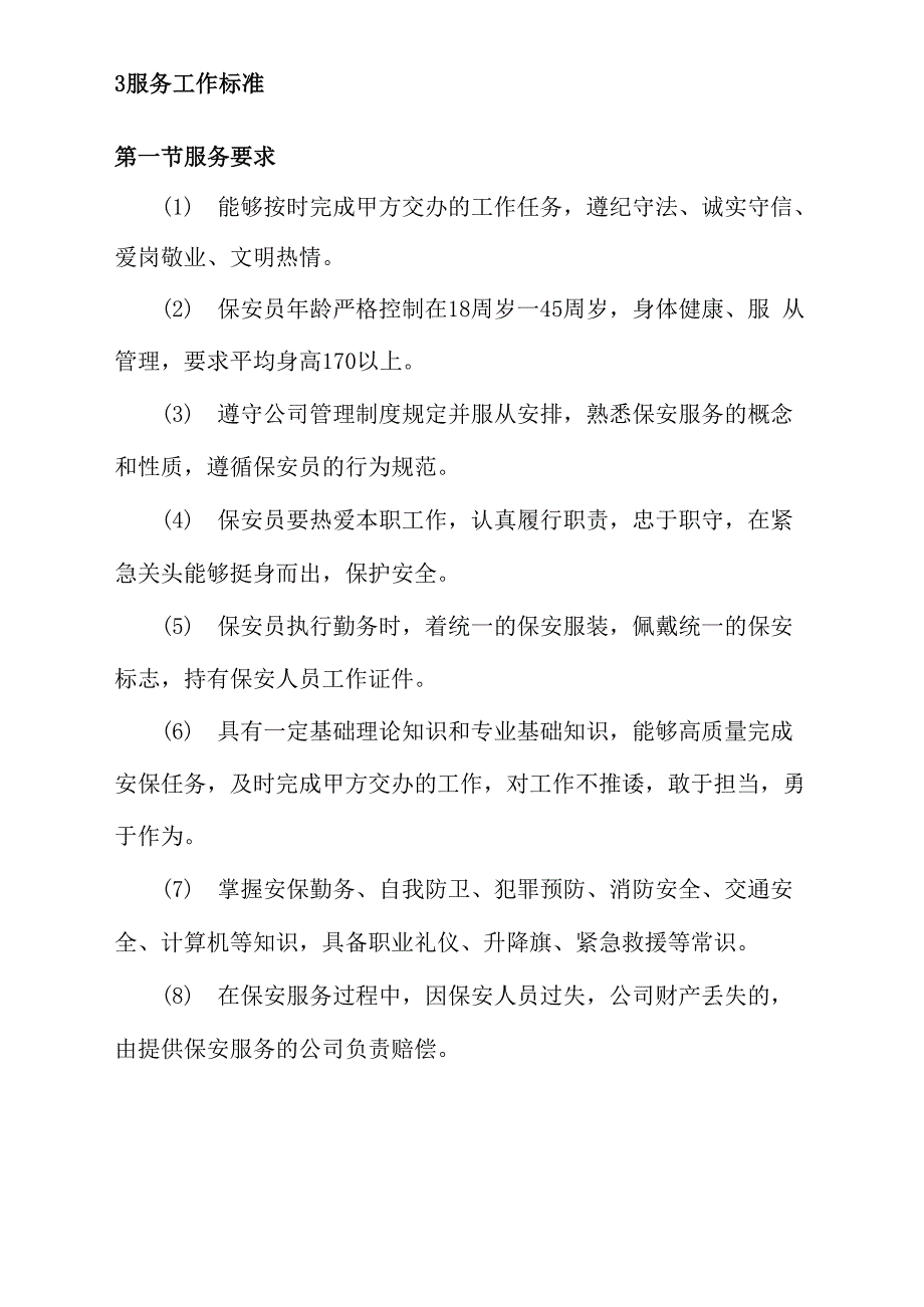 安保服务保障措施方案_第3页