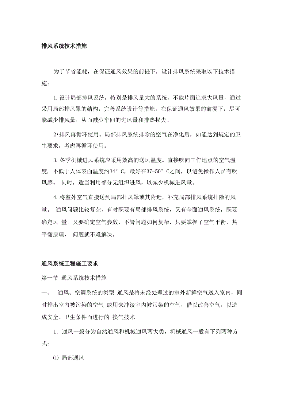 排风系统技术措施_第1页