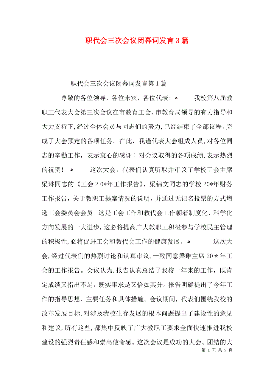 职代会三次会议闭幕词发言3篇_第1页