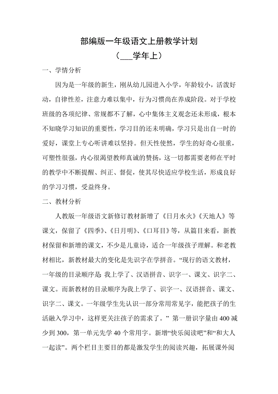 部编版语文一年级上册教学计划_第1页