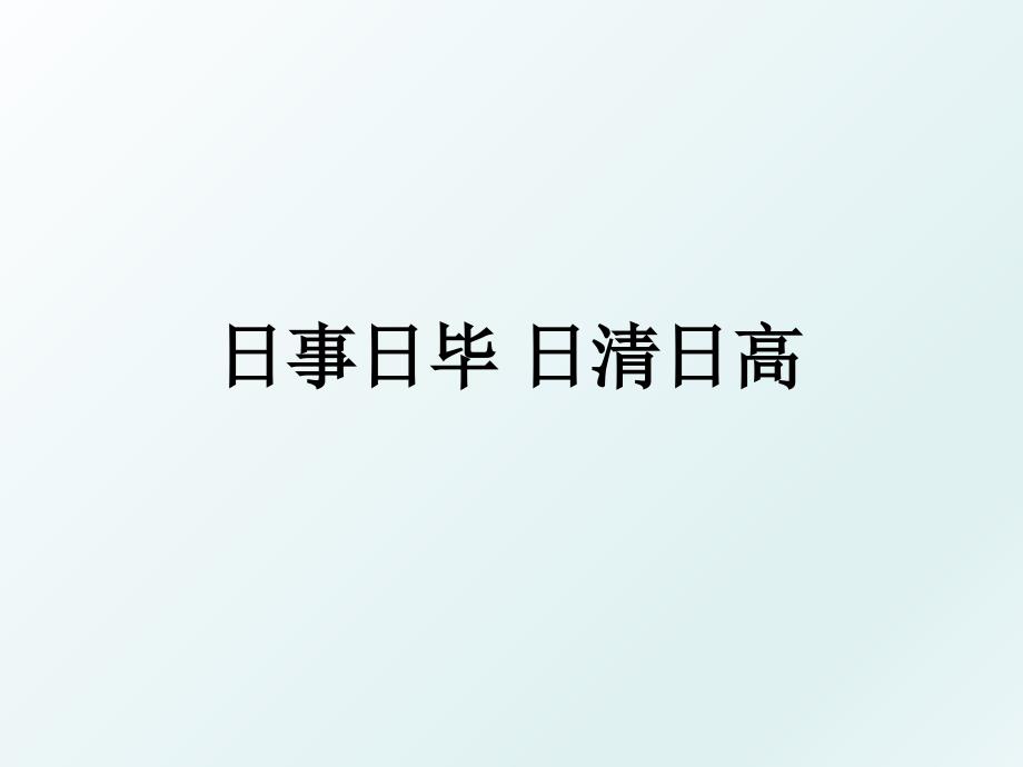 日事日毕日清日高_第1页