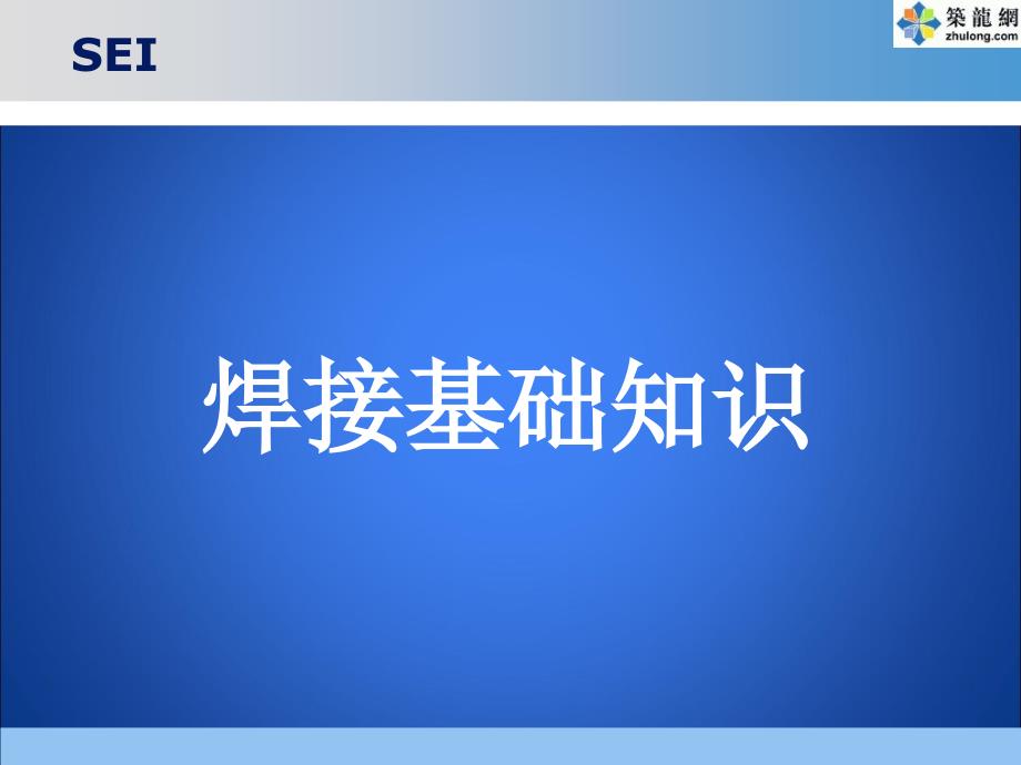 焊接基础知识培训图文并茂详细全面PPT课件_第1页