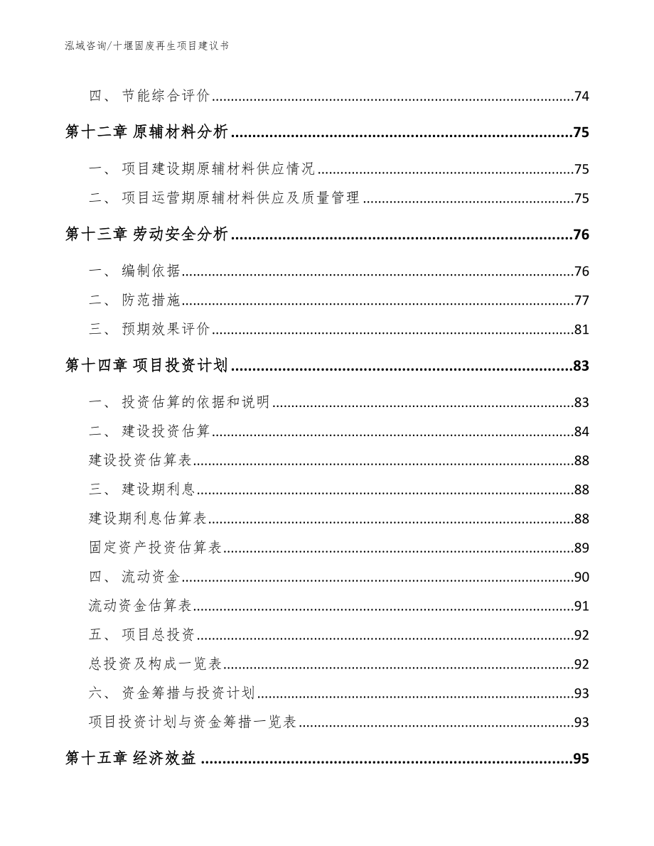 十堰固废再生项目建议书模板_第4页