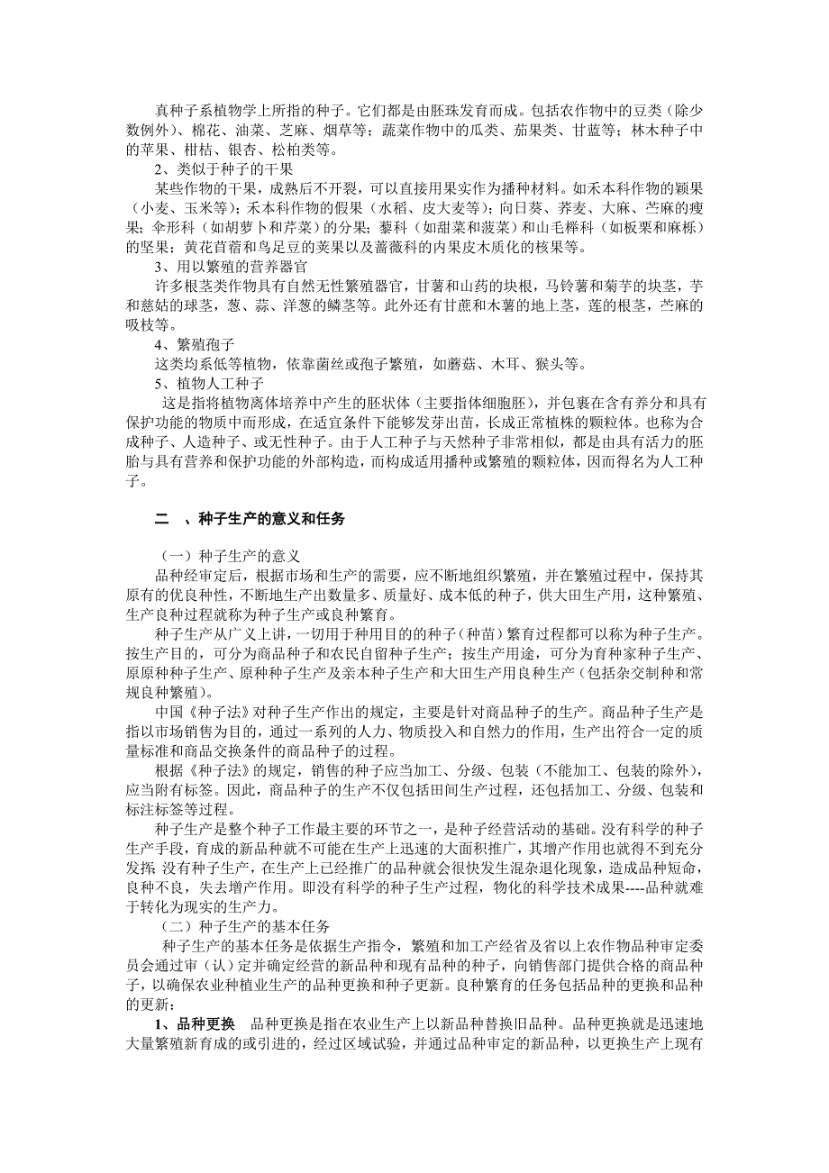 种子繁育技术 基础知识_第2页