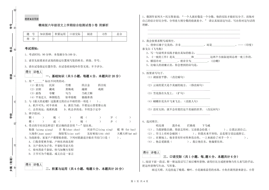 赣南版六年级语文上学期综合检测试卷D卷 附解析.doc_第1页