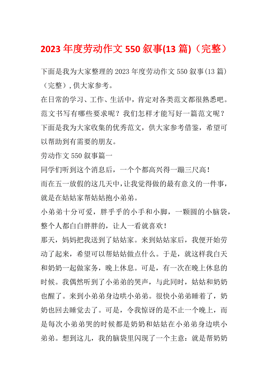 2023年度劳动作文550叙事(13篇)（完整）_第1页