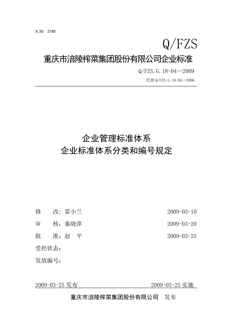 企业标准分类与编号规定_第1页