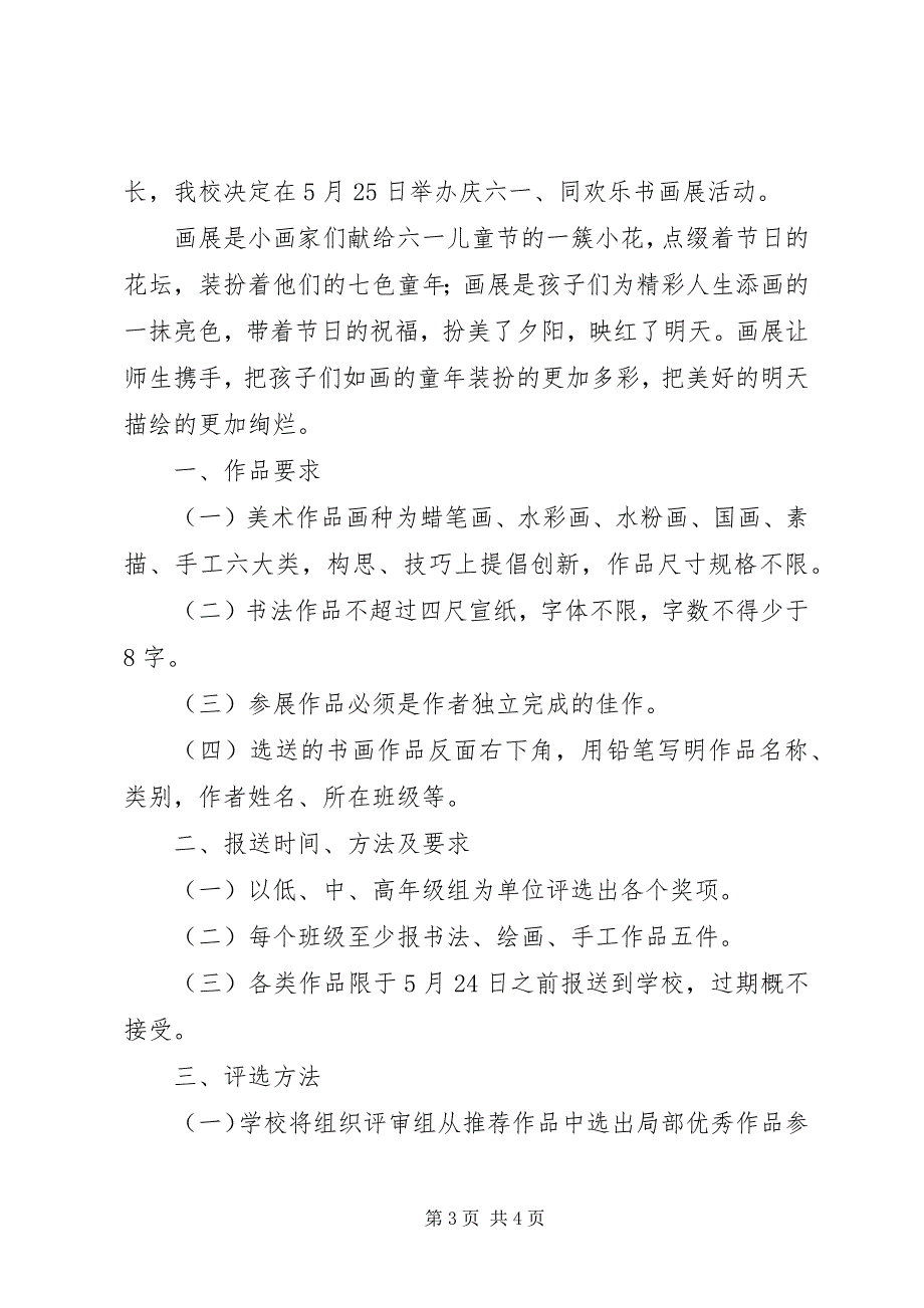 2023年XX小学书画展活动方案新编.docx_第3页