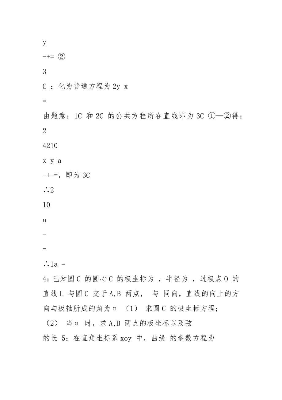 高考极坐标及参数方程题型总结.docx_第5页