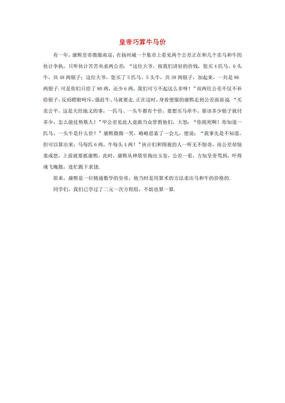 七年级数学下册第六章二元一次方程组61二元一次方程组数学小故事：皇帝巧算牛马价素材新版冀教版_第1页