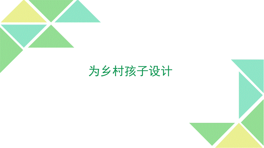 为乡村孩子设计_第1页